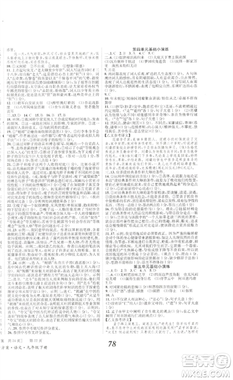 北京時(shí)代華文書(shū)局2023全效學(xué)習(xí)學(xué)業(yè)評(píng)價(jià)方案九年級(jí)語(yǔ)文下冊(cè)人教版參考答案