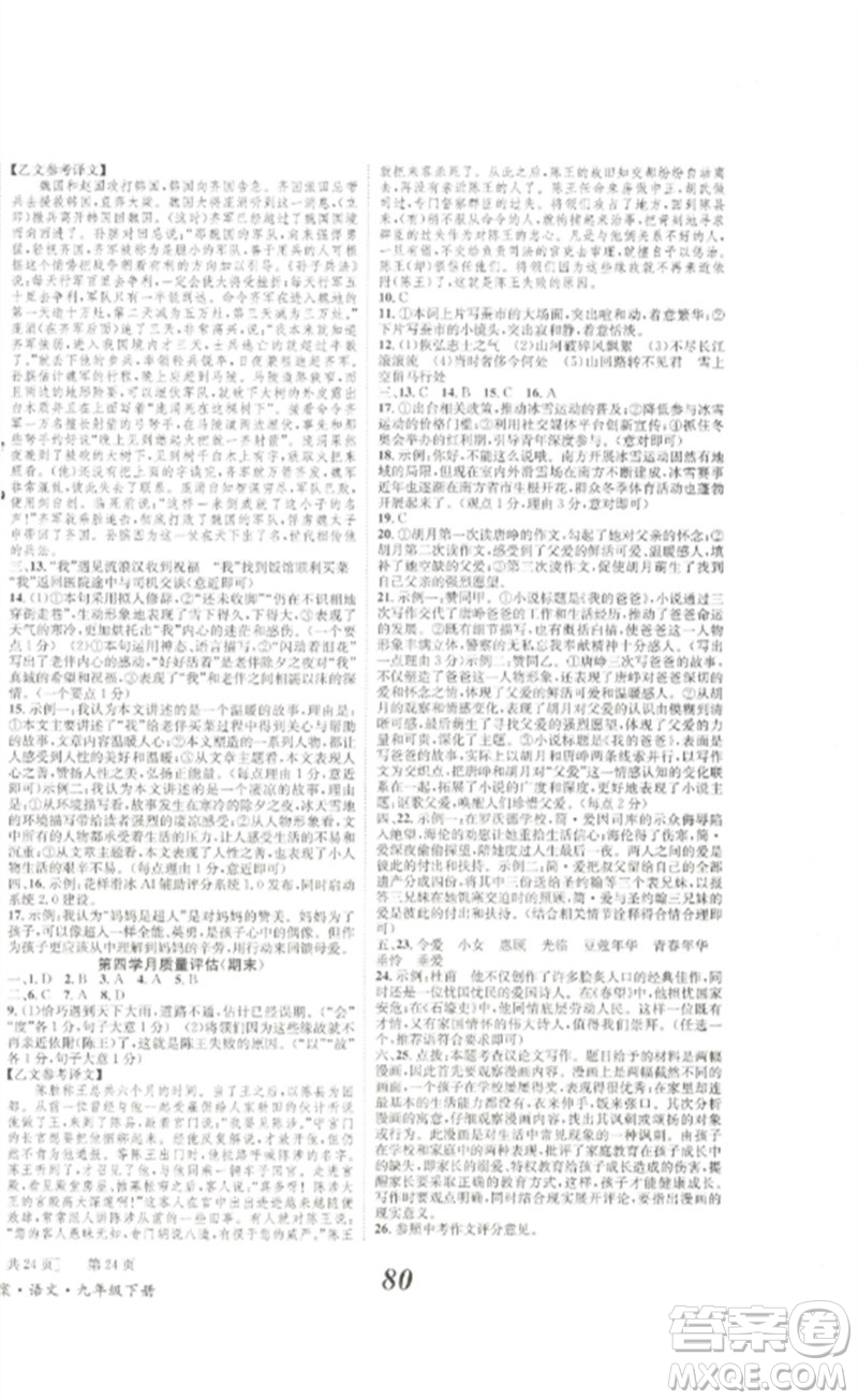 北京時(shí)代華文書(shū)局2023全效學(xué)習(xí)學(xué)業(yè)評(píng)價(jià)方案九年級(jí)語(yǔ)文下冊(cè)人教版參考答案