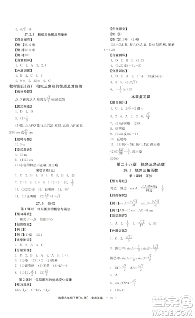 北京時代華文書局2023全效學習學業(yè)評價方案九年級數(shù)學下冊人教版參考答案