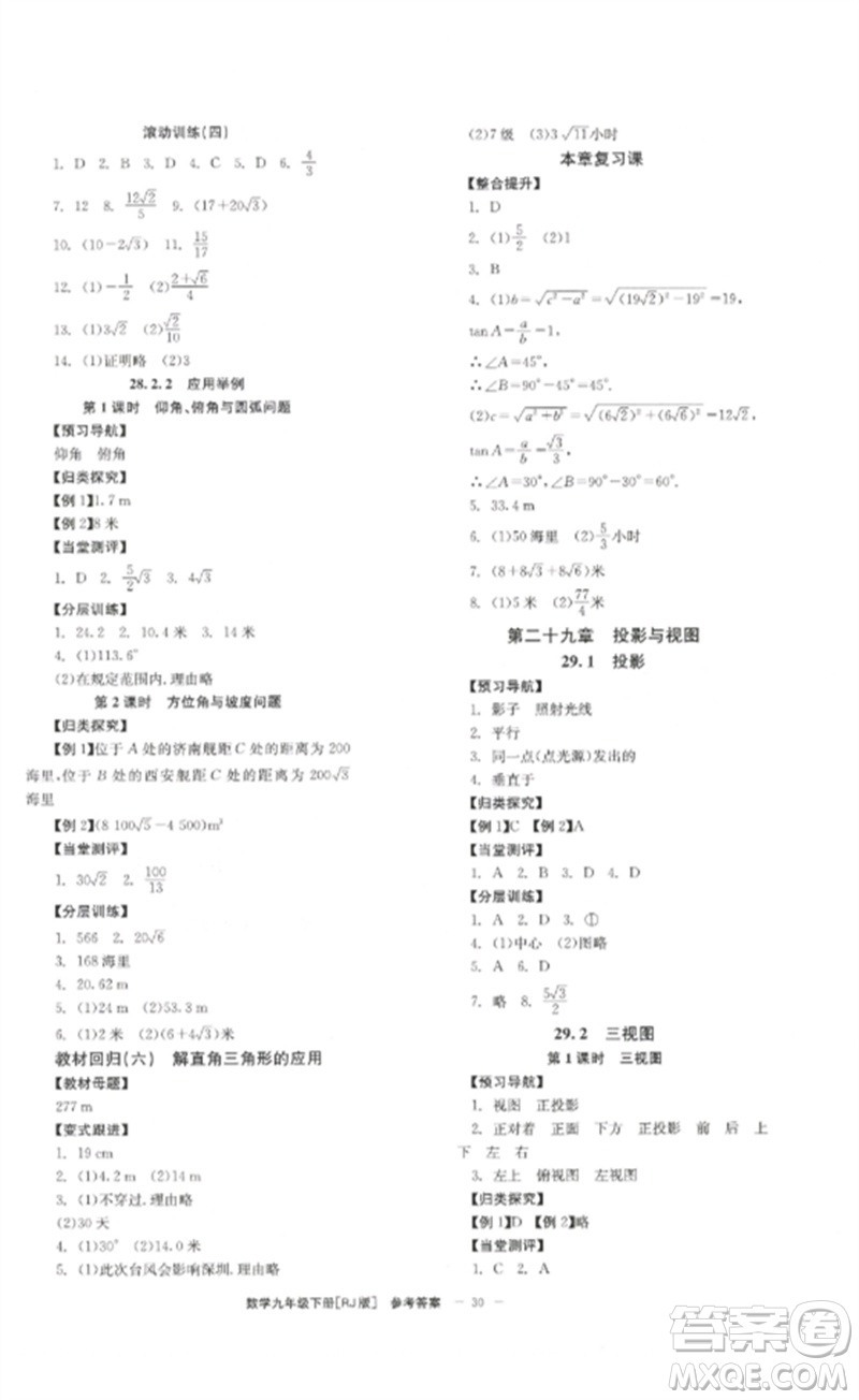 北京時代華文書局2023全效學習學業(yè)評價方案九年級數(shù)學下冊人教版參考答案