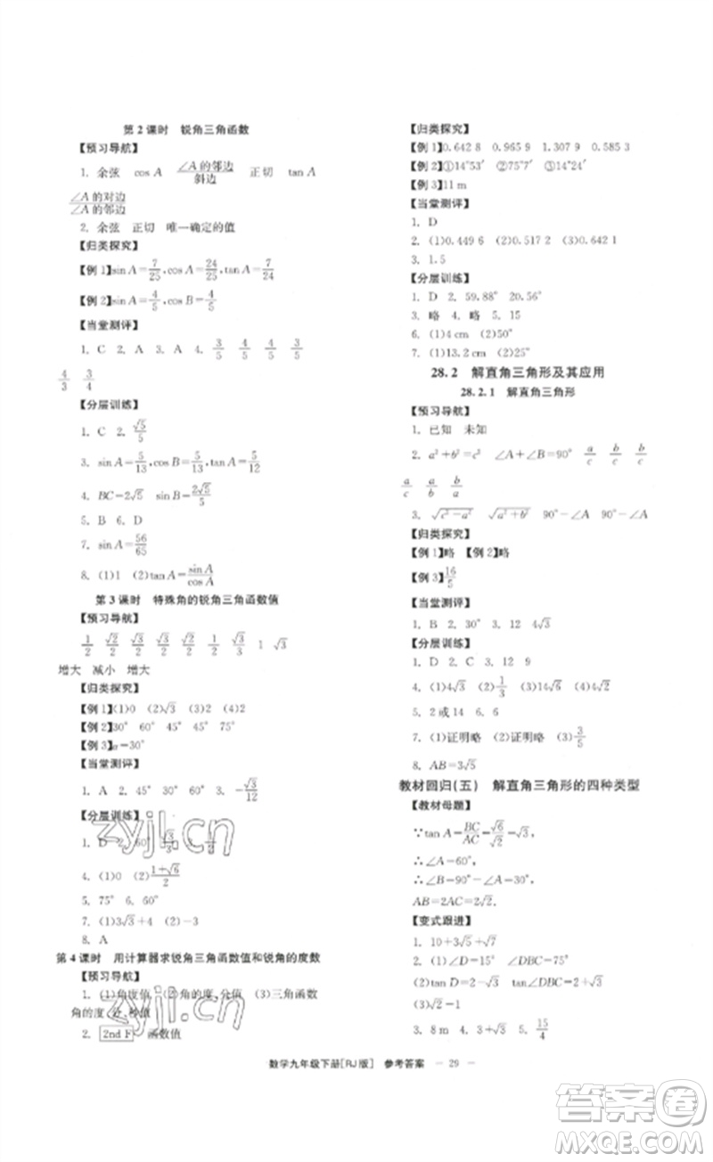北京時代華文書局2023全效學習學業(yè)評價方案九年級數(shù)學下冊人教版參考答案