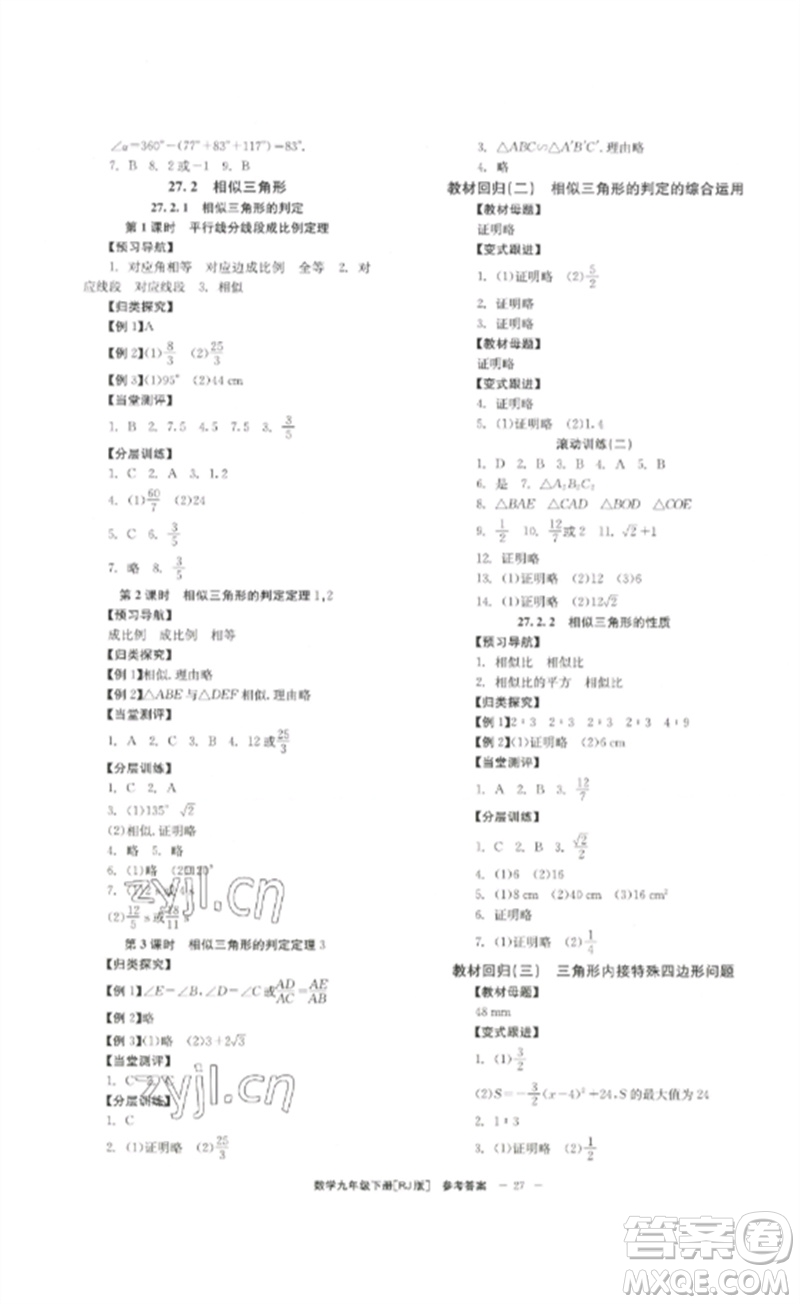 北京時代華文書局2023全效學習學業(yè)評價方案九年級數(shù)學下冊人教版參考答案