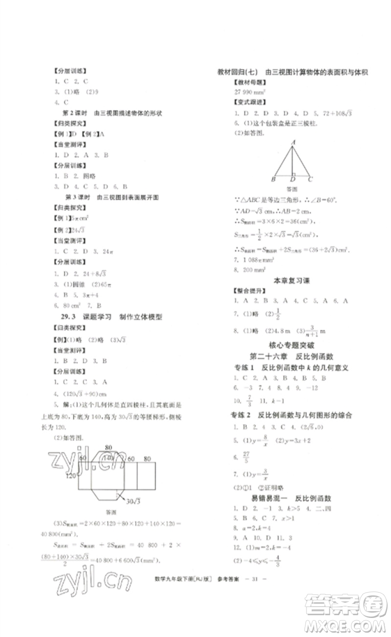 北京時代華文書局2023全效學習學業(yè)評價方案九年級數(shù)學下冊人教版參考答案