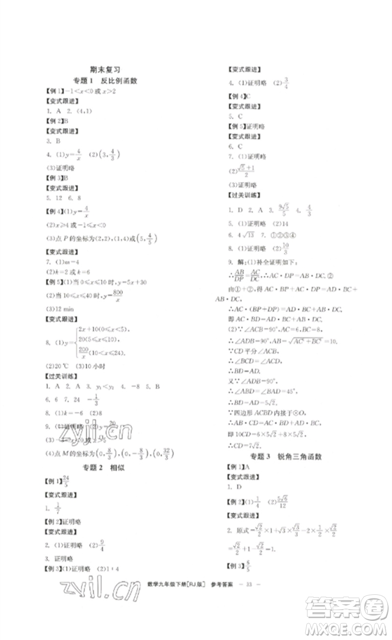 北京時代華文書局2023全效學習學業(yè)評價方案九年級數(shù)學下冊人教版參考答案