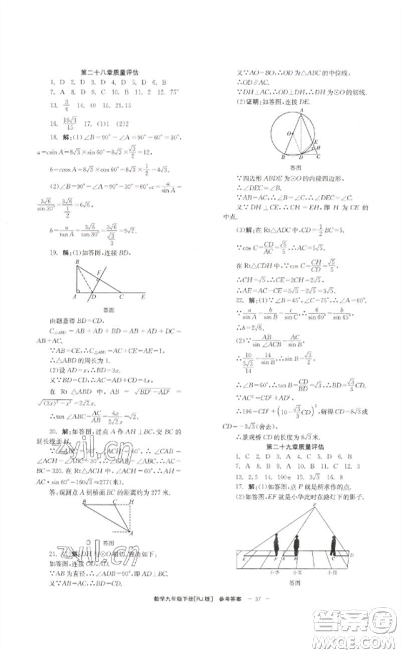 北京時代華文書局2023全效學習學業(yè)評價方案九年級數(shù)學下冊人教版參考答案