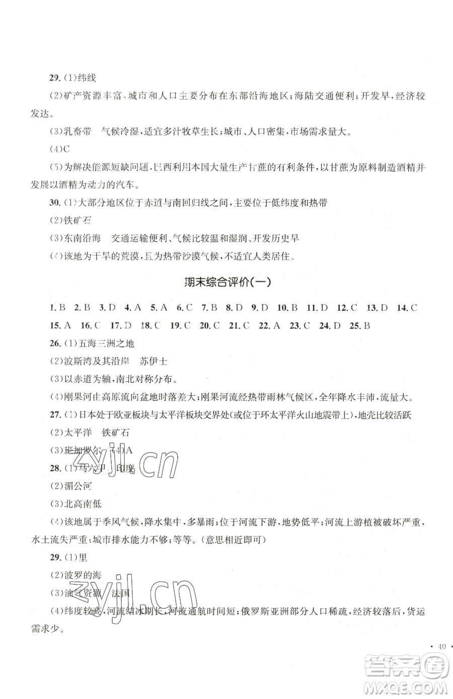 湖南教育出版社2023學科素養(yǎng)與能力提升七年級下冊地理湘教版參考答案