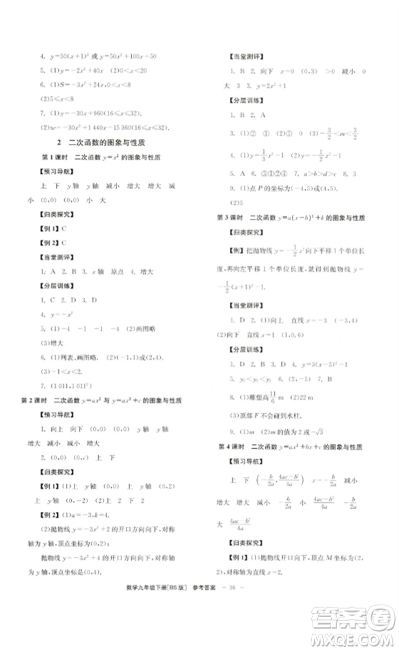 北京時代華文書局2023全效學習學業(yè)評價方案九年級數學下冊北師大版參考答案