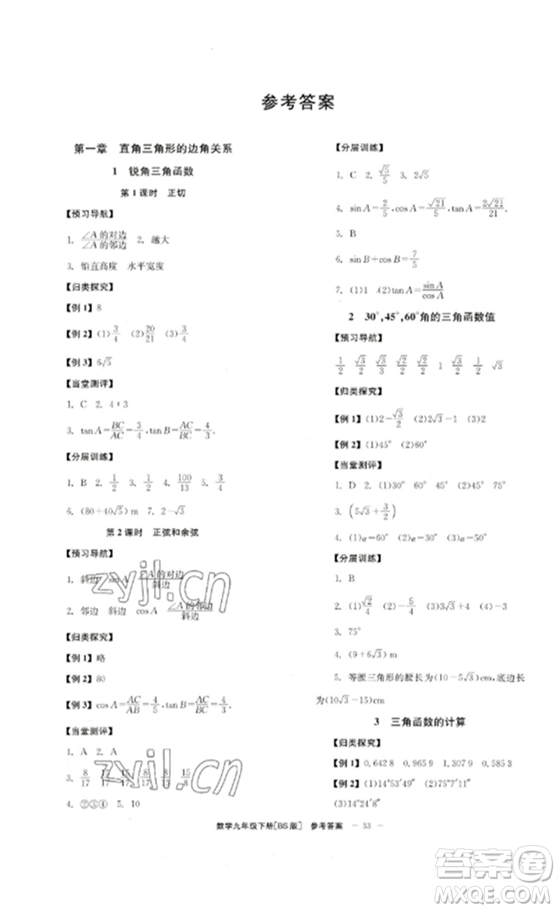 北京時代華文書局2023全效學習學業(yè)評價方案九年級數學下冊北師大版參考答案