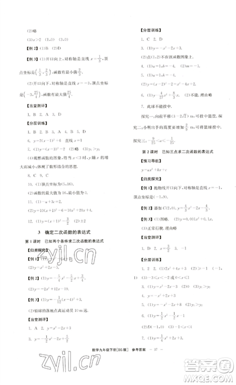 北京時代華文書局2023全效學習學業(yè)評價方案九年級數學下冊北師大版參考答案