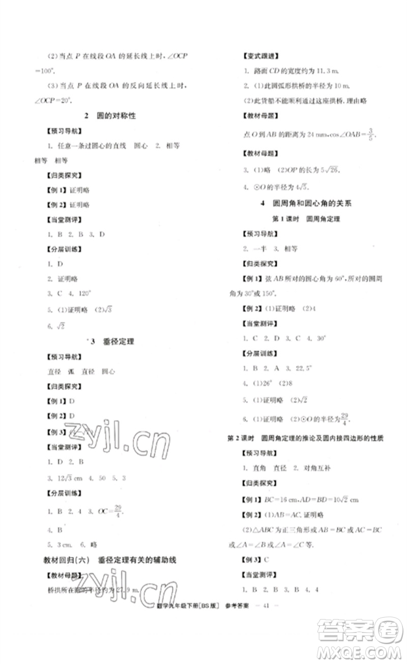 北京時代華文書局2023全效學習學業(yè)評價方案九年級數學下冊北師大版參考答案