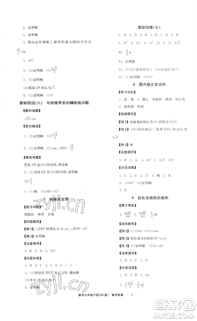 北京時代華文書局2023全效學習學業(yè)評價方案九年級數學下冊北師大版參考答案