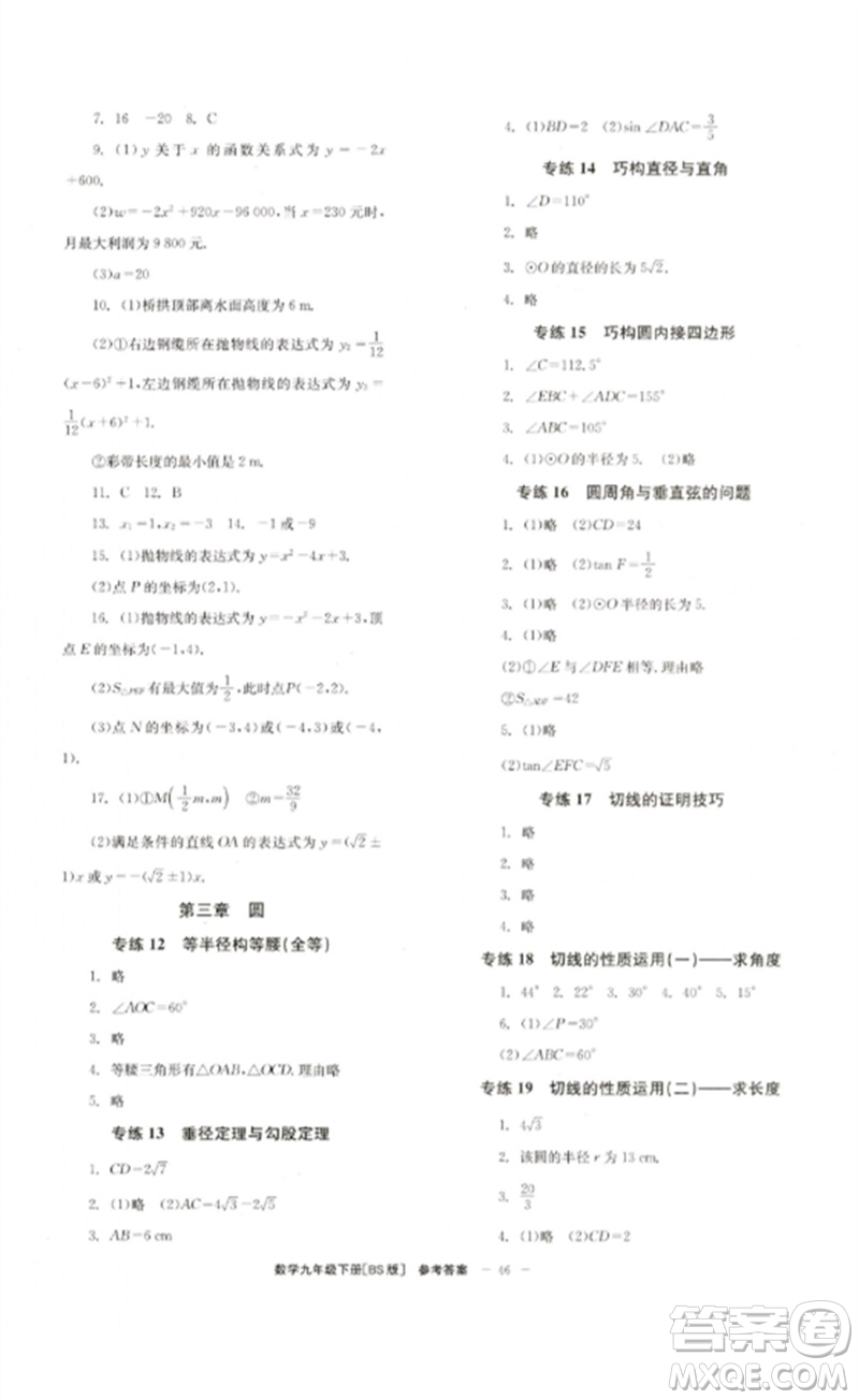 北京時代華文書局2023全效學習學業(yè)評價方案九年級數學下冊北師大版參考答案