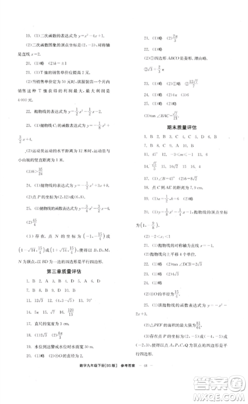 北京時代華文書局2023全效學習學業(yè)評價方案九年級數學下冊北師大版參考答案