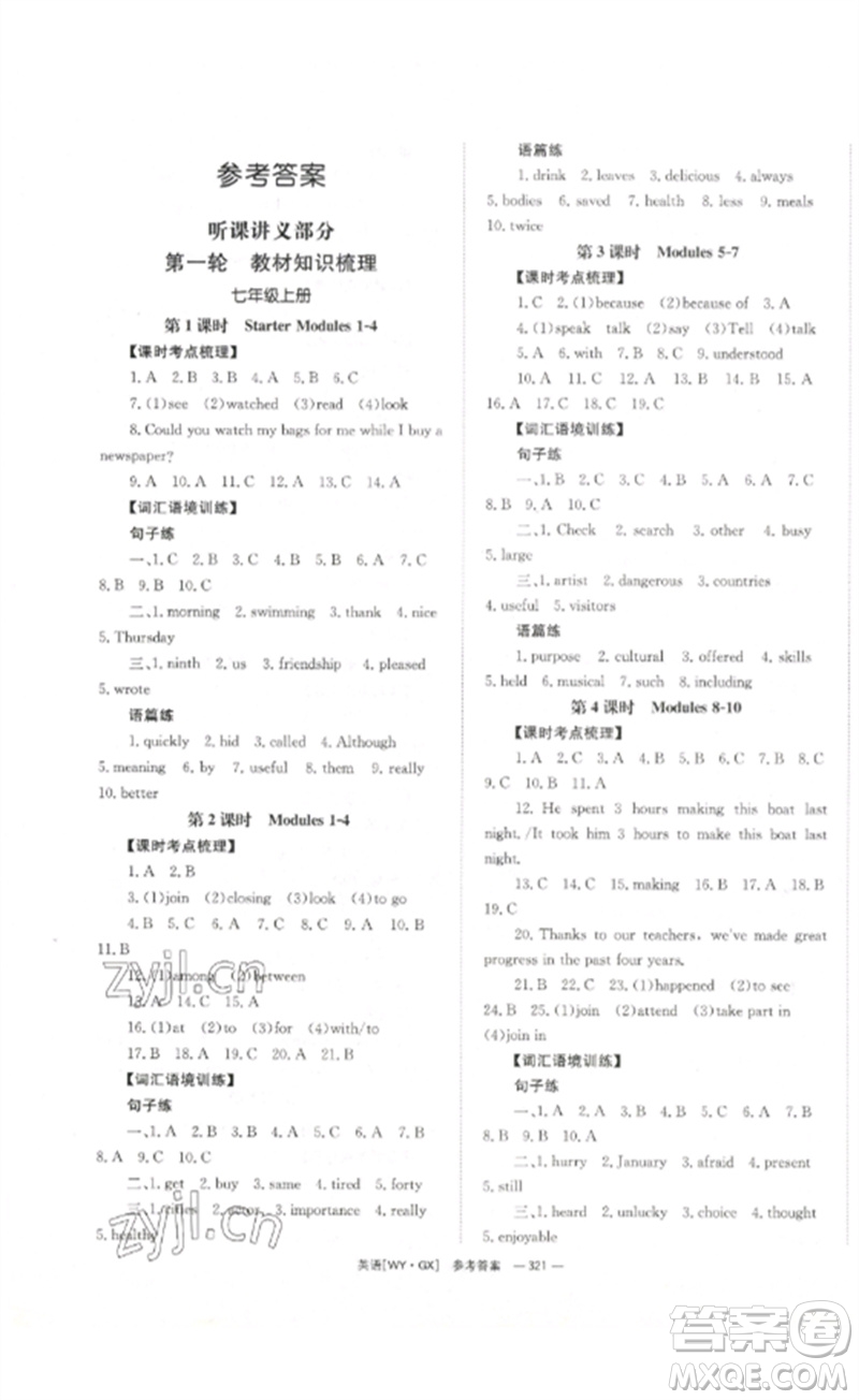 湖南師范大學(xué)出版社2023全效學(xué)習(xí)中考學(xué)練測九年級英語外研版廣西專版參考答案