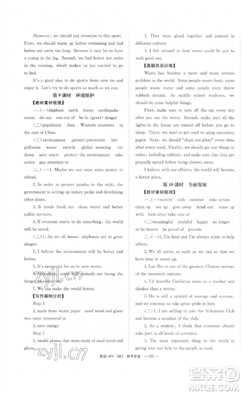 湖南師范大學(xué)出版社2023全效學(xué)習(xí)中考學(xué)練測九年級英語外研版廣西專版參考答案
