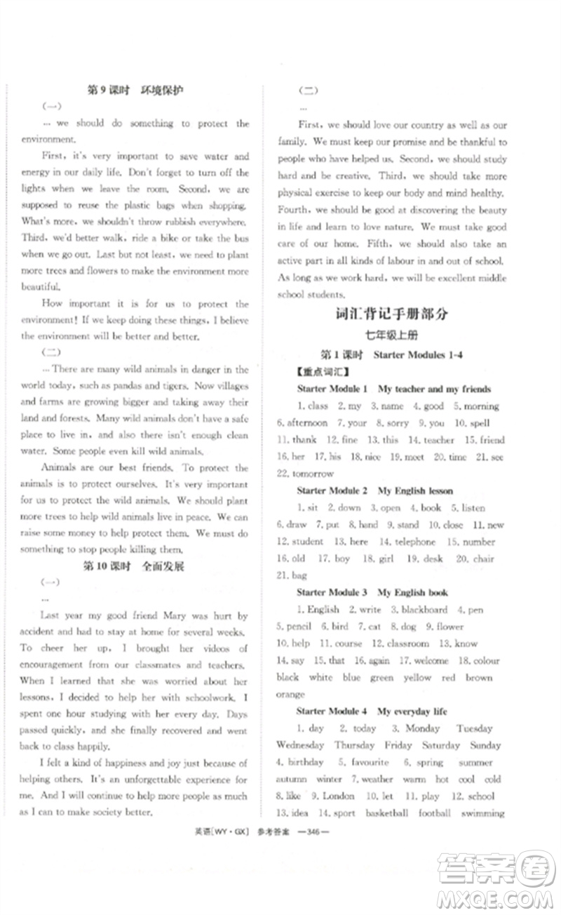 湖南師范大學(xué)出版社2023全效學(xué)習(xí)中考學(xué)練測九年級英語外研版廣西專版參考答案