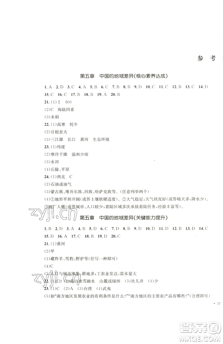 湖南教育出版社2023學(xué)科素養(yǎng)與能力提升八年級下冊地理湘教版參考答案