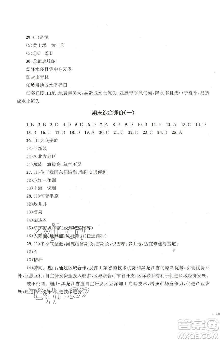 湖南教育出版社2023學(xué)科素養(yǎng)與能力提升八年級下冊地理湘教版參考答案