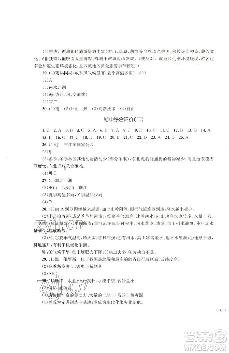 湖南教育出版社2023學(xué)科素養(yǎng)與能力提升八年級下冊地理湘教版參考答案