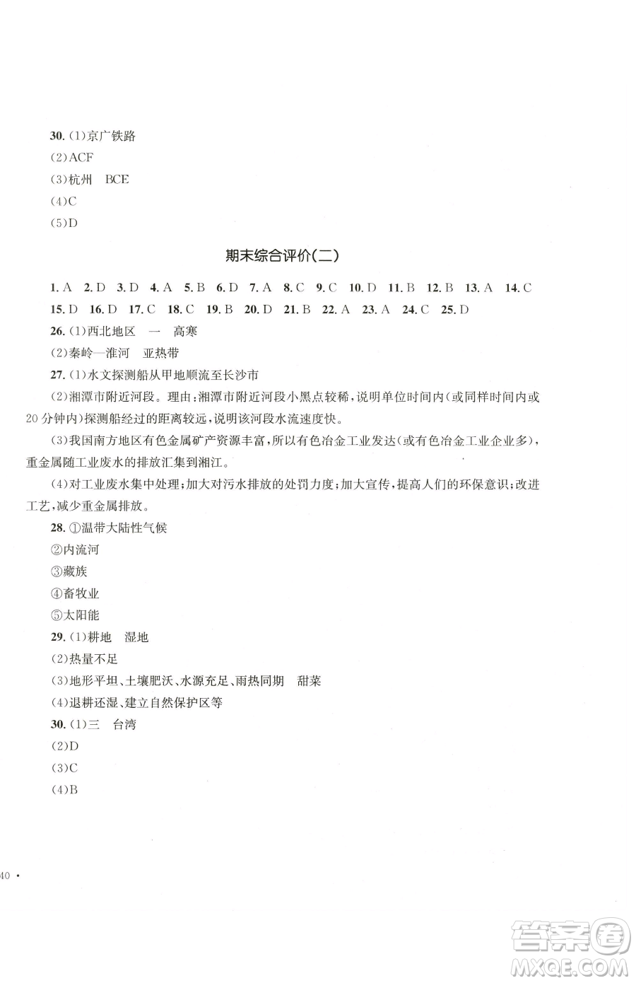 湖南教育出版社2023學(xué)科素養(yǎng)與能力提升八年級下冊地理湘教版參考答案