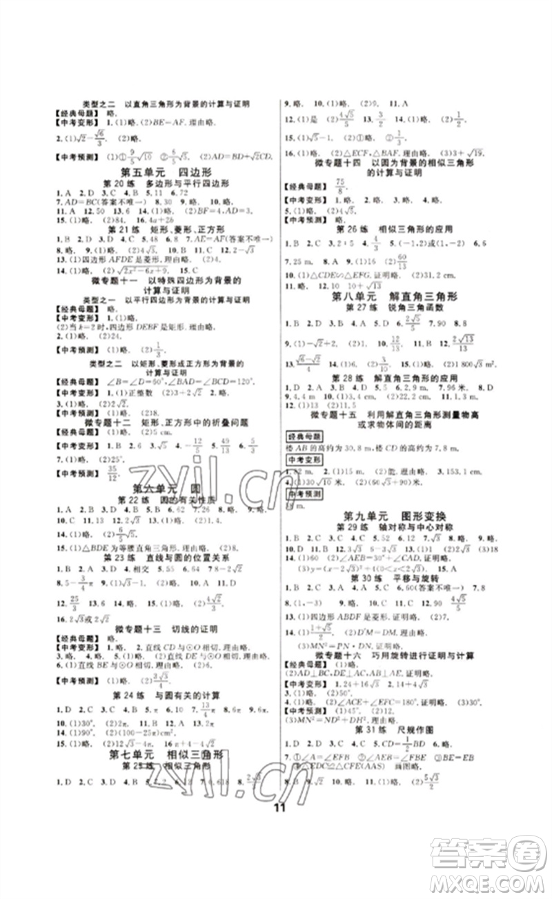 光明日報出版社2023全效學(xué)習(xí)中考學(xué)練測九年級數(shù)學(xué)浙教版浙江專版參考答案