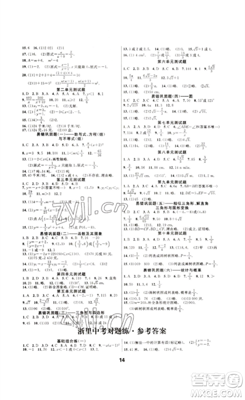 光明日報出版社2023全效學(xué)習(xí)中考學(xué)練測九年級數(shù)學(xué)浙教版浙江專版參考答案