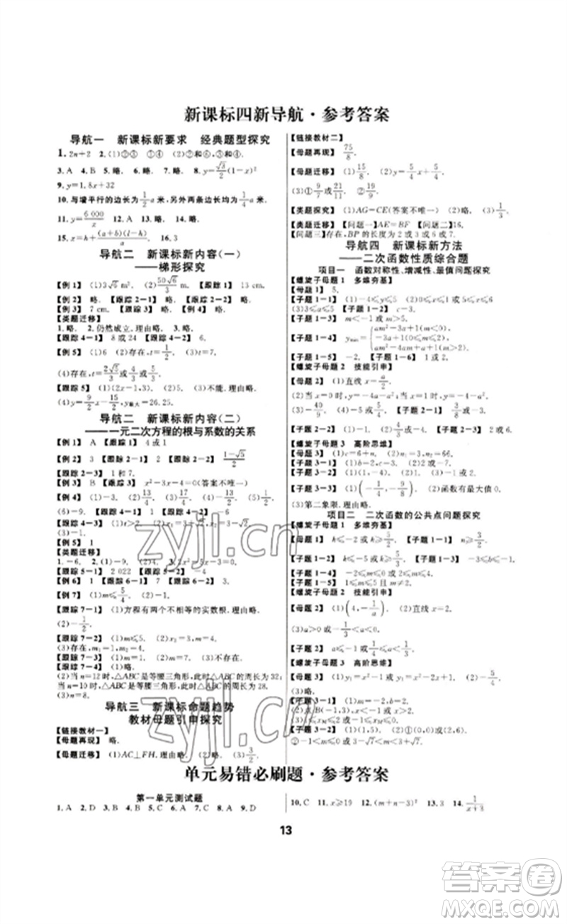 光明日報出版社2023全效學(xué)習(xí)中考學(xué)練測九年級數(shù)學(xué)浙教版浙江專版參考答案