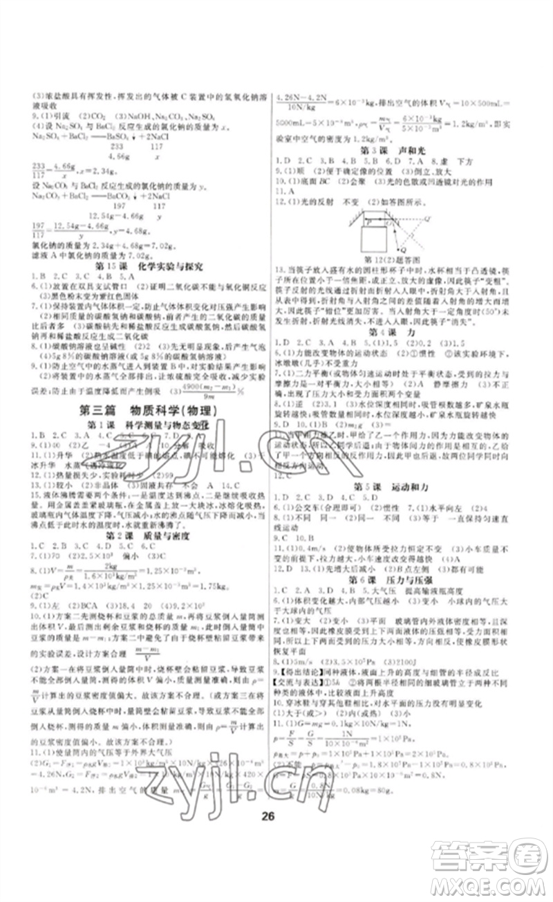 光明日報出版社2023全效學習中考學練測九年級科學通用版寧波專版參考答案