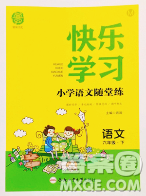 合肥工業(yè)大學出版社2023快樂學習隨堂練六年級下冊語文人教版參考答案