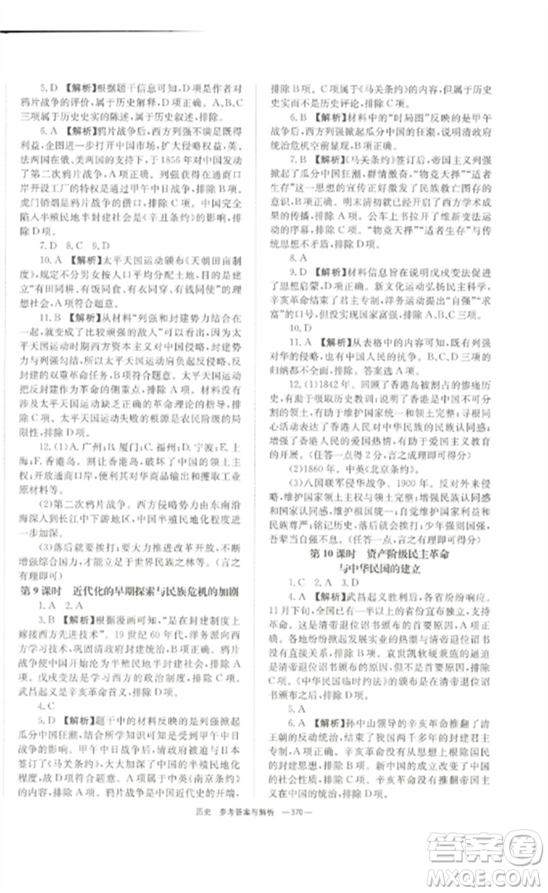 湖南師范大學(xué)出版社2023全效學(xué)習(xí)中考學(xué)練測(cè)九年級(jí)歷史人教版參考答案