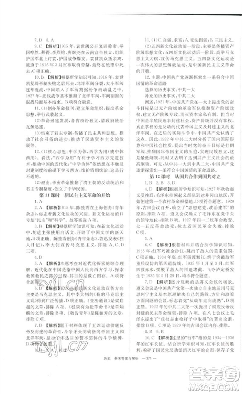 湖南師范大學(xué)出版社2023全效學(xué)習(xí)中考學(xué)練測(cè)九年級(jí)歷史人教版參考答案