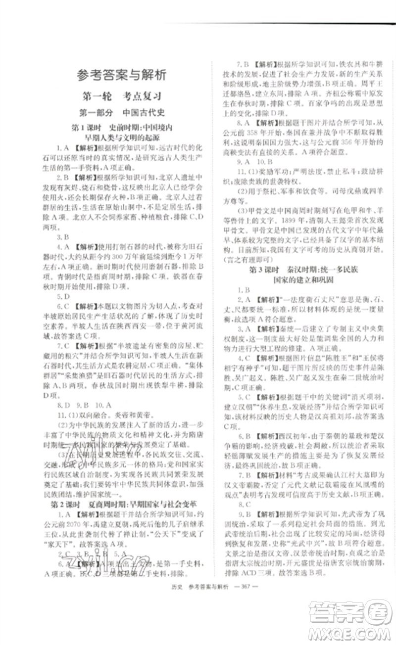 湖南師范大學(xué)出版社2023全效學(xué)習(xí)中考學(xué)練測(cè)九年級(jí)歷史人教版參考答案