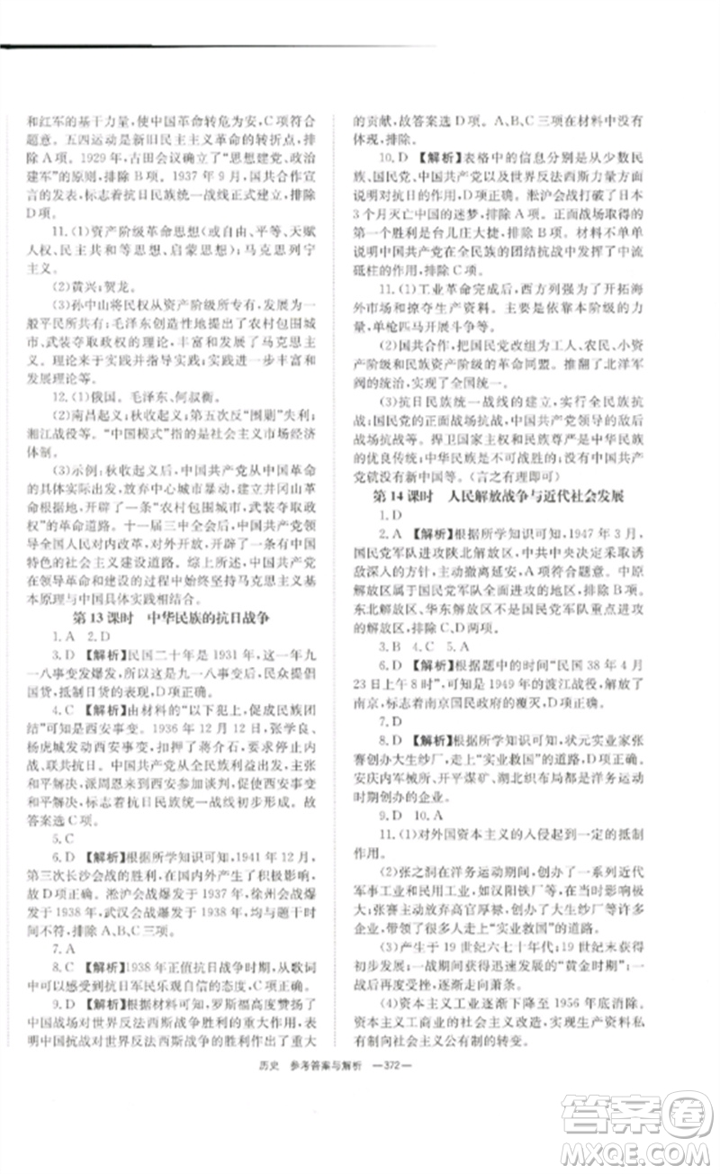 湖南師范大學(xué)出版社2023全效學(xué)習(xí)中考學(xué)練測(cè)九年級(jí)歷史人教版參考答案