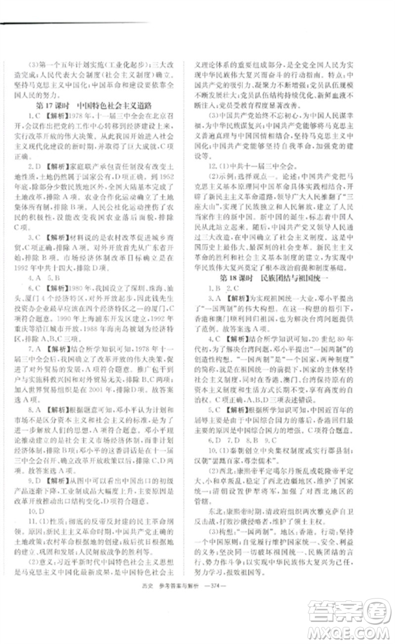 湖南師范大學(xué)出版社2023全效學(xué)習(xí)中考學(xué)練測(cè)九年級(jí)歷史人教版參考答案