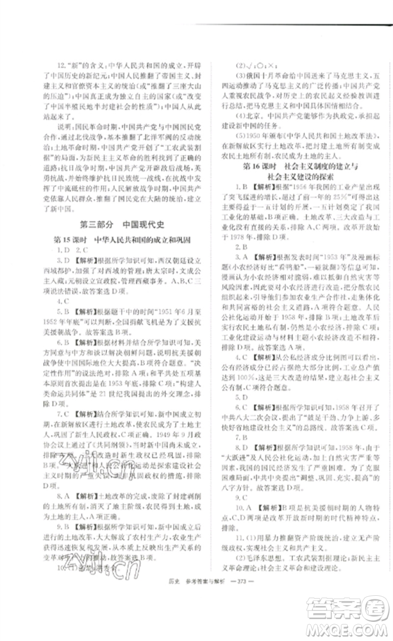 湖南師范大學(xué)出版社2023全效學(xué)習(xí)中考學(xué)練測(cè)九年級(jí)歷史人教版參考答案