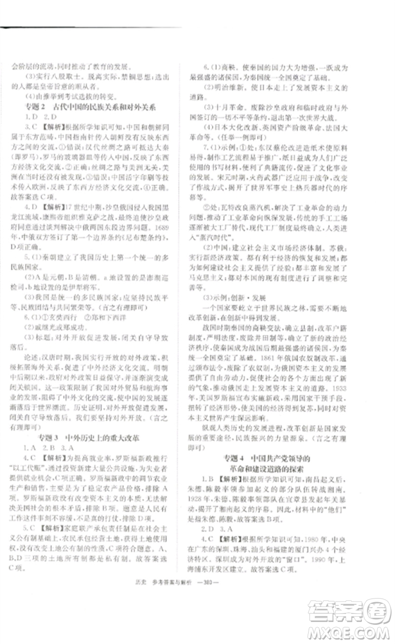 湖南師范大學(xué)出版社2023全效學(xué)習(xí)中考學(xué)練測(cè)九年級(jí)歷史人教版參考答案