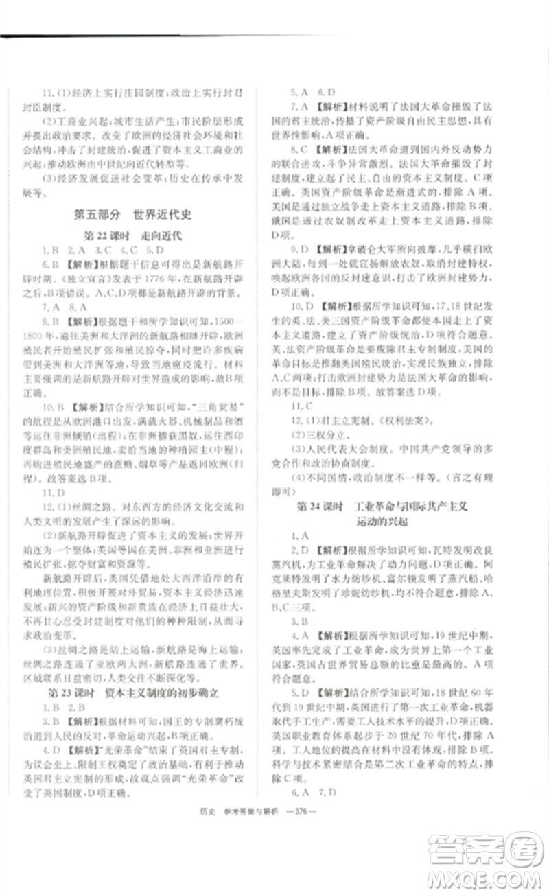 湖南師范大學(xué)出版社2023全效學(xué)習(xí)中考學(xué)練測(cè)九年級(jí)歷史人教版參考答案