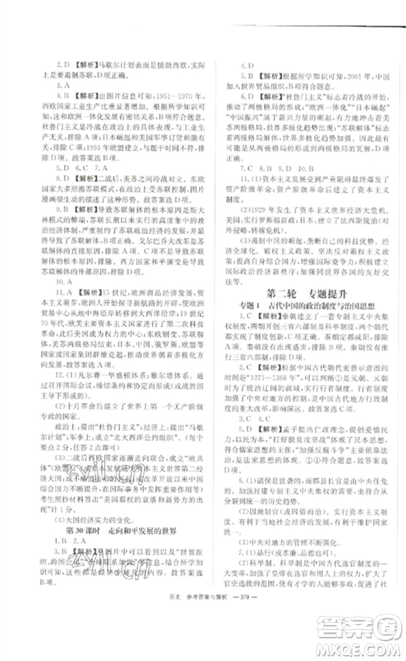 湖南師范大學(xué)出版社2023全效學(xué)習(xí)中考學(xué)練測(cè)九年級(jí)歷史人教版參考答案