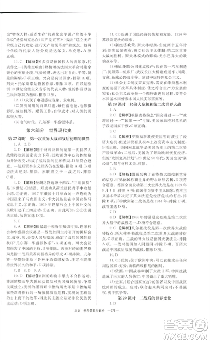 湖南師范大學(xué)出版社2023全效學(xué)習(xí)中考學(xué)練測(cè)九年級(jí)歷史人教版參考答案
