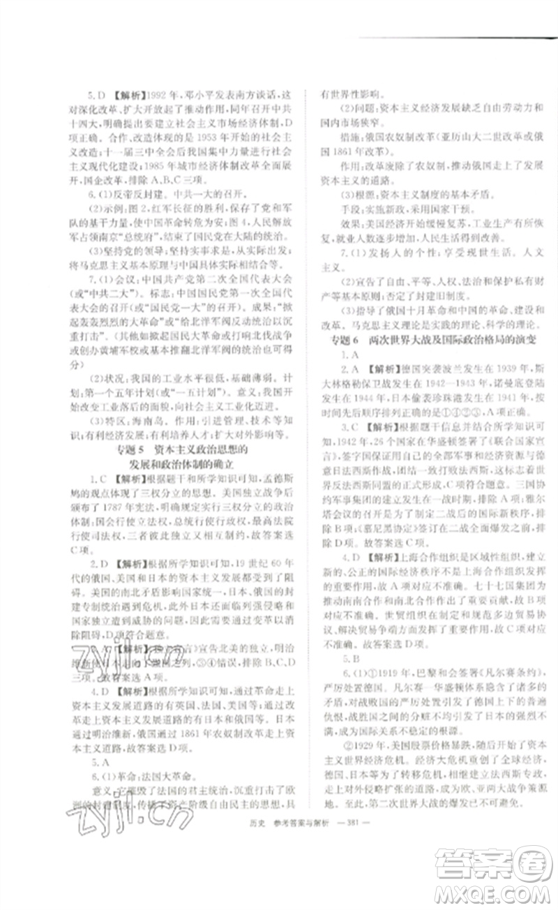 湖南師范大學(xué)出版社2023全效學(xué)習(xí)中考學(xué)練測(cè)九年級(jí)歷史人教版參考答案