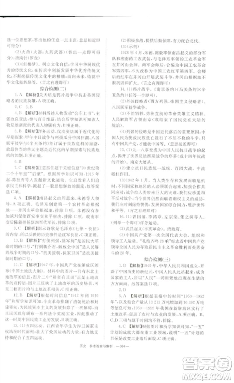 湖南師范大學(xué)出版社2023全效學(xué)習(xí)中考學(xué)練測(cè)九年級(jí)歷史人教版參考答案