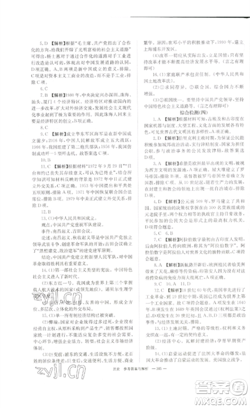 湖南師范大學(xué)出版社2023全效學(xué)習(xí)中考學(xué)練測(cè)九年級(jí)歷史人教版參考答案