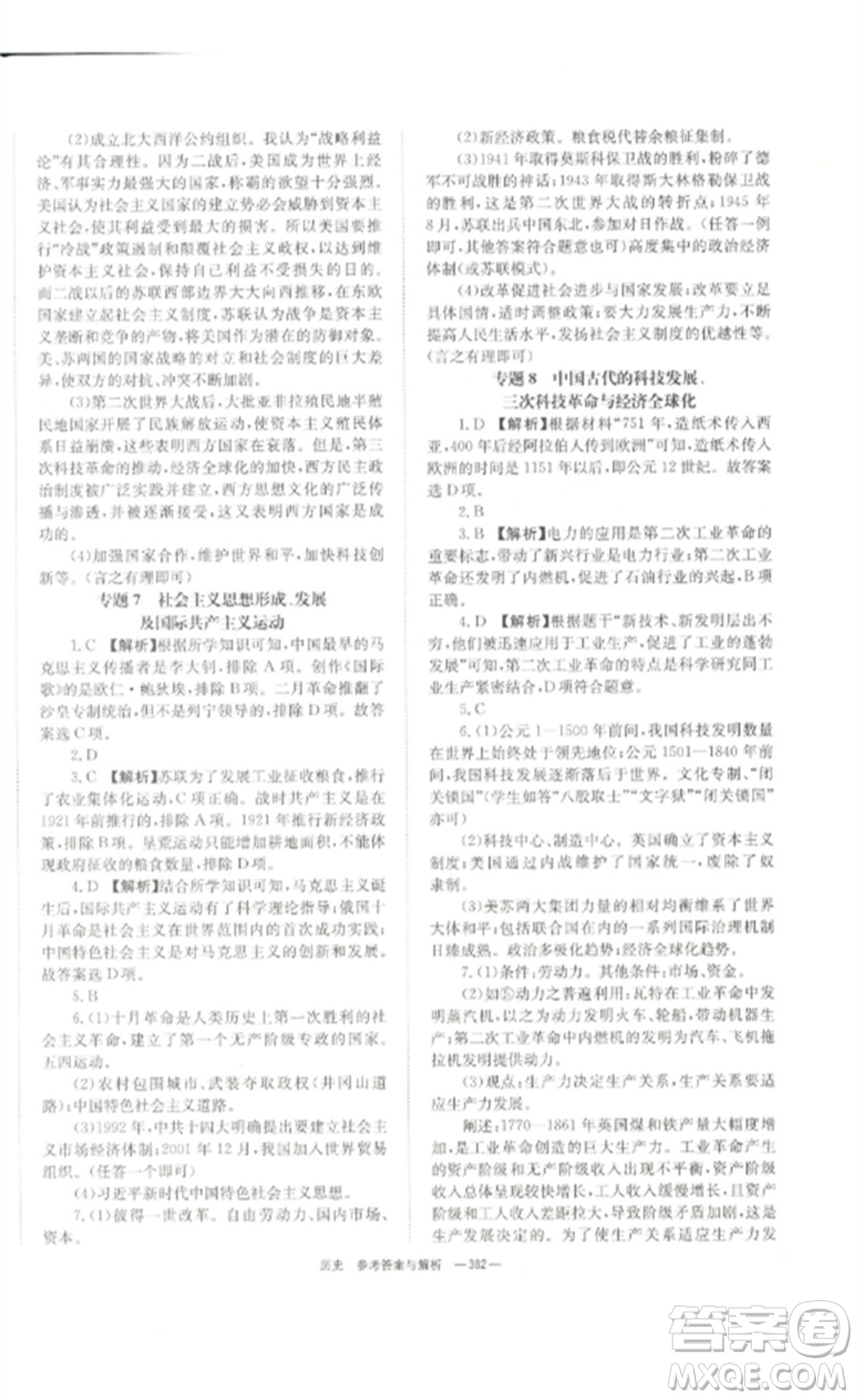 湖南師范大學(xué)出版社2023全效學(xué)習(xí)中考學(xué)練測(cè)九年級(jí)歷史人教版參考答案