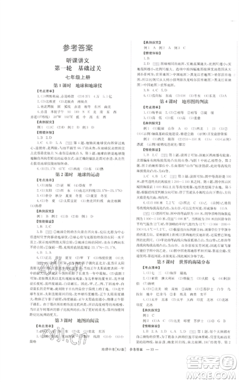 湖南師范大學(xué)出版社2023全效學(xué)習(xí)中考學(xué)練測九年級地理湘教版參考答案