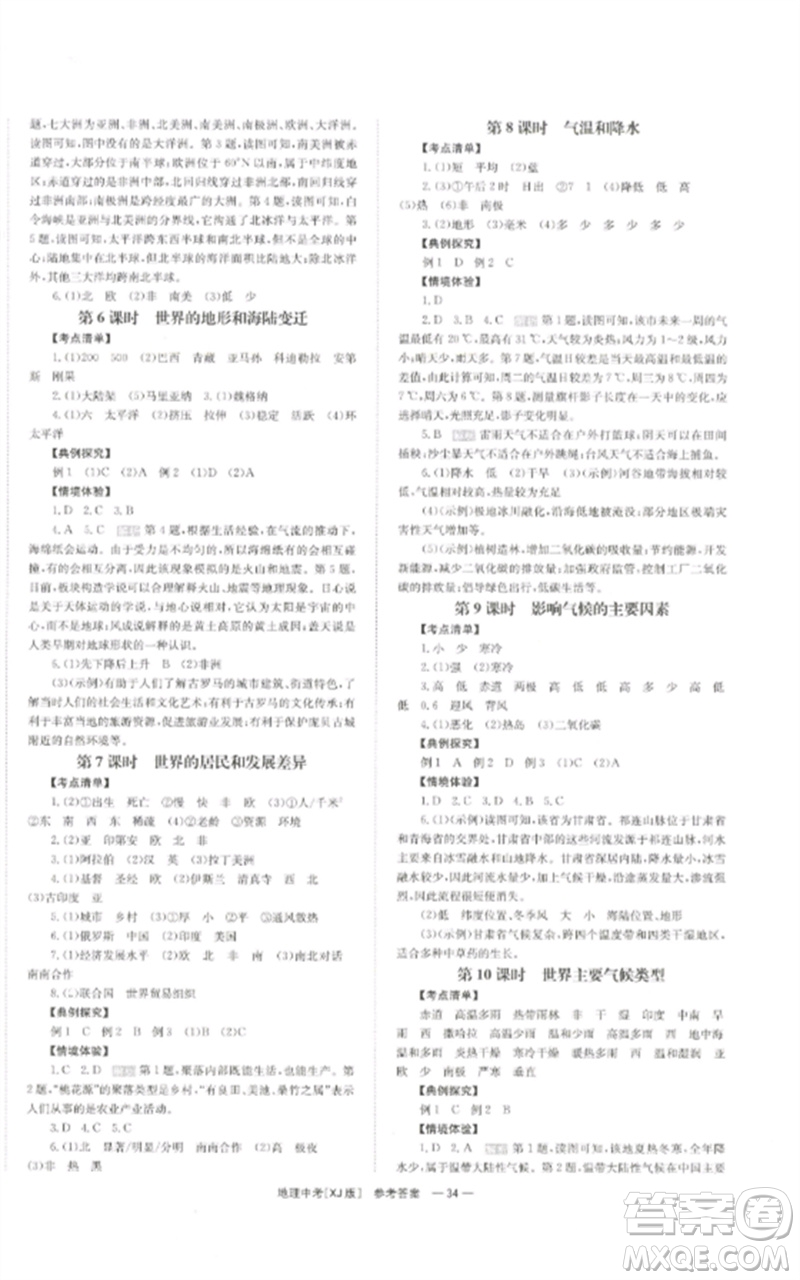 湖南師范大學(xué)出版社2023全效學(xué)習(xí)中考學(xué)練測九年級地理湘教版參考答案