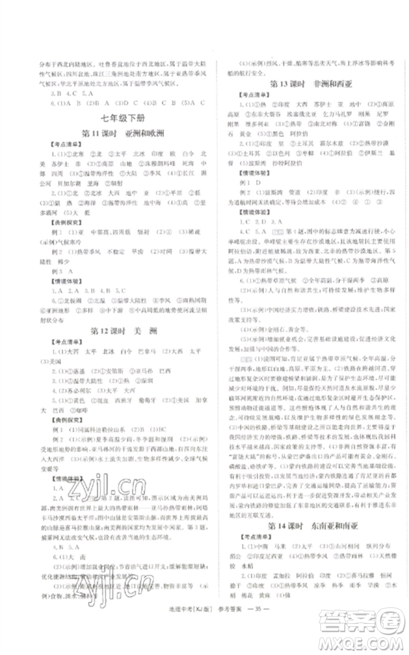 湖南師范大學(xué)出版社2023全效學(xué)習(xí)中考學(xué)練測九年級地理湘教版參考答案