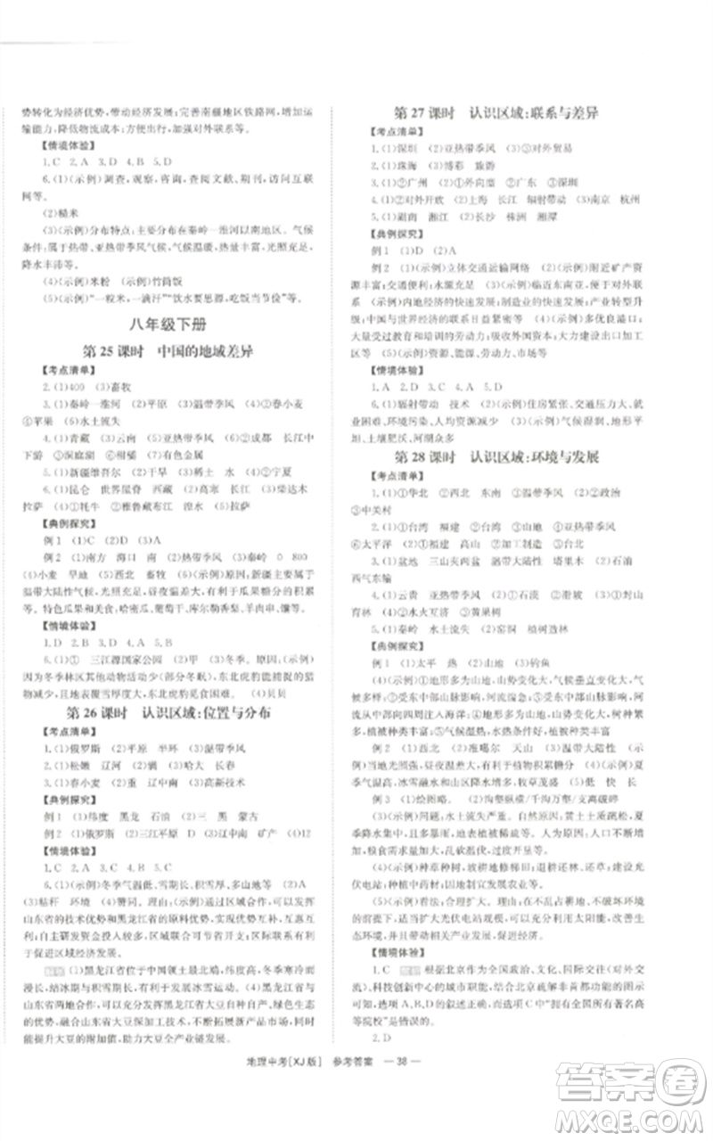 湖南師范大學(xué)出版社2023全效學(xué)習(xí)中考學(xué)練測九年級地理湘教版參考答案