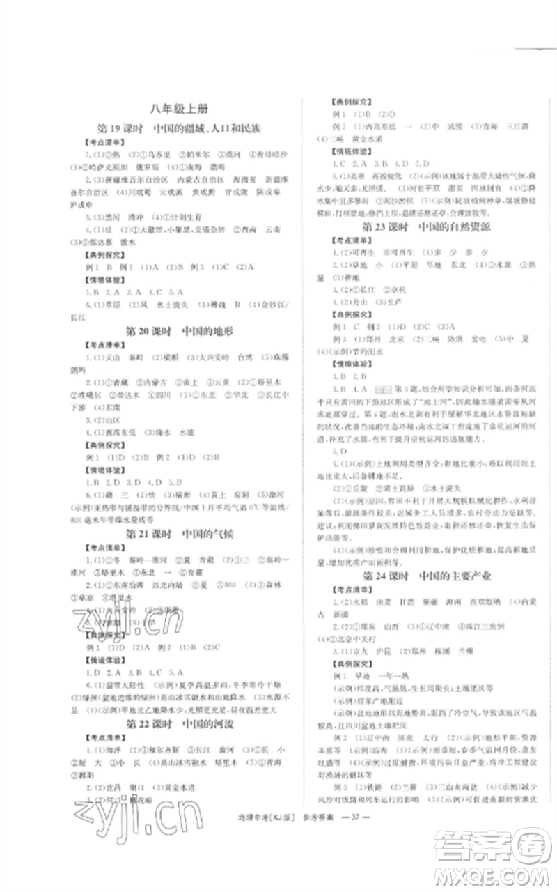 湖南師范大學(xué)出版社2023全效學(xué)習(xí)中考學(xué)練測九年級地理湘教版參考答案