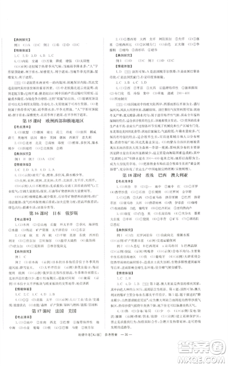 湖南師范大學(xué)出版社2023全效學(xué)習(xí)中考學(xué)練測九年級地理湘教版參考答案