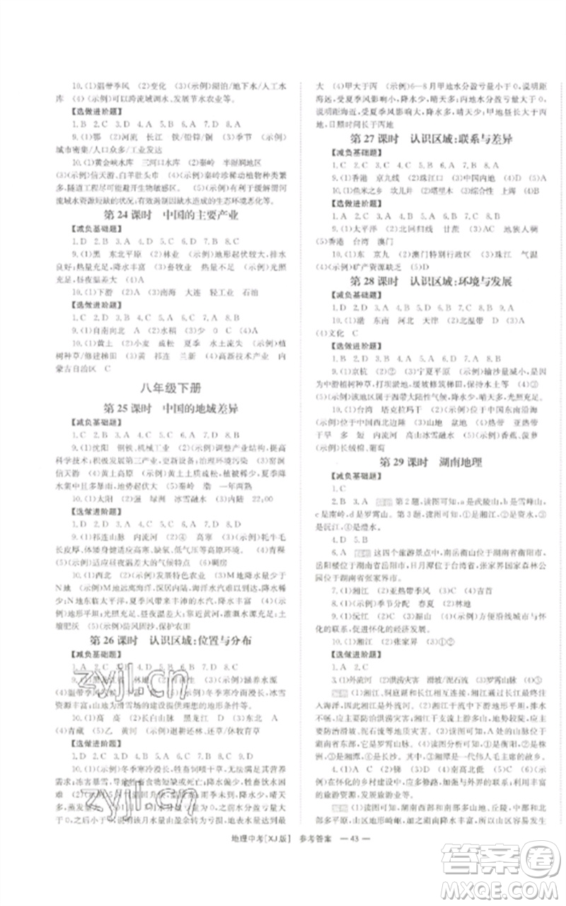 湖南師范大學(xué)出版社2023全效學(xué)習(xí)中考學(xué)練測九年級地理湘教版參考答案